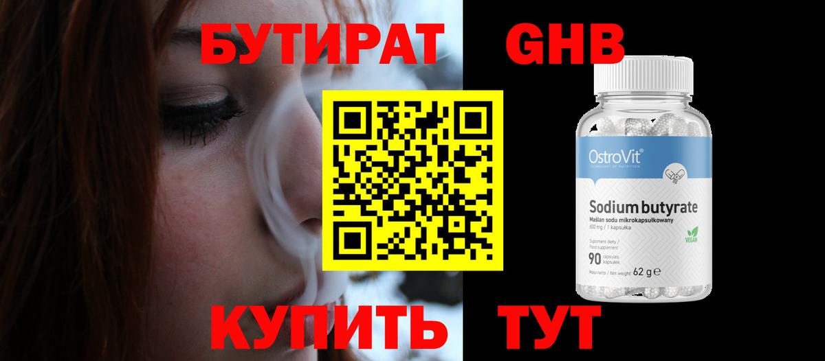 Бутират бутик Ессентуки