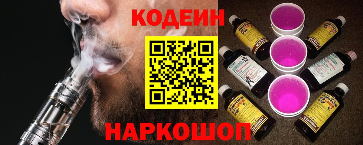 Codein Purple Drank  Вход с VPN  Кодеин Purple Drank  Ессентуки 