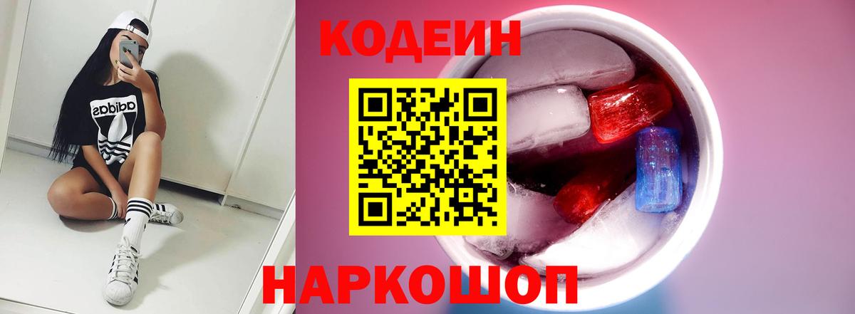 Кодеин Purple Drank Ессентуки